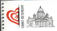 Блокнот А6 Санкт-Петербург.Исаакиевский собор, сердце (на спирали)