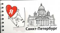 Блокнот А6 Санкт-Петербург.Исаакиевский собор, сердце, кот (на спирали)