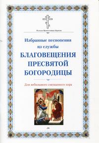 Избранные песнопения Благовещения Пресвятой Богородицы (Святитель Киприан)