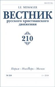 Вестник русского христианского движения №210