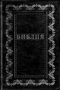 Библия каноническая 055g (иск. кожа, чёрная, золотая рамка, золотой обрез) B1 7073