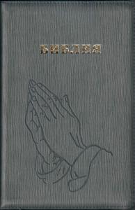 Библия каноническая 055zg (иск. кожа, сер. графит ребрист., руки, молн., золотой обрез) D2 7074