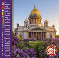 Календарь на скрепке на 2022-2023 год «Санкт-Петербург» (сирень, Исаакий). 8 языков (КР10-22051)