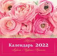 Календарь на 2022 год женский «Любима, избрана, хранима» (Библейская Лига Сибири)