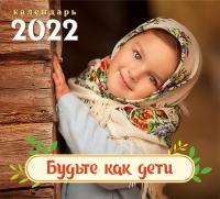 Календарь на 2022 г.«Будьте как дети»