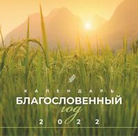 Календарь на 2022 год «Благословенный год» (Библейская лига)
