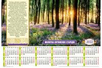 Календарь листовой 34*50 на 2022 год «Молитва Оптинских старцев»