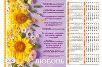 Календарь листовой 34*50 на 2022 год «Любовь»
