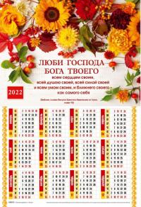 Календарь листовой 34*50 на 2022 год «Люби Господа»
