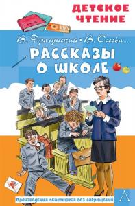 Рассказы о школе (Детское чтение, 2021)