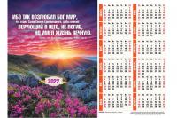 Календарь листовой 27*34 на 2022 год «Ибо так волюбил Бог мир...»