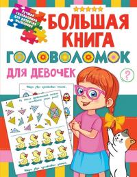 Дмитриева В. Большая книга головоломок для девочек