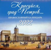 Православный календарь на 2022 год «Красуйся Град Петров»