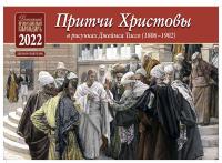 Календарь перекидной детский православный на 2022 год «Притчи Христовы»