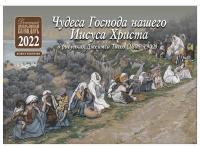 Календарь перекидной детский православный на 2022 год «Чудеса Господа нашего Иисуса Христа»
