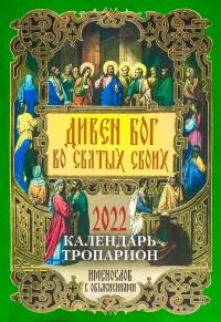 Календарь православный на 2022 год с тропарями и кондаками «Дивен Бог во святых Своих»