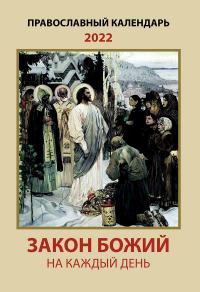 Календарь православный на 2022 год «Закон Божий на каждый день»