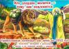 Календарь перекидной православный для детей на 2022 год «Кто усердно молится — тому лев поклонится»