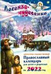 Календарь православный детский на 2022 год «Лесенка-чудесенка» для детей и родителей