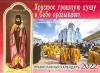 Календарь перекидной православный на 2022 год «Христос грешную душу к Себе призывает»