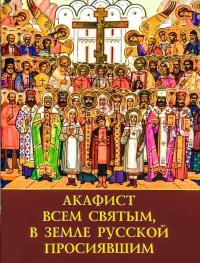 Акафист всем святым, в земле Русской просиявшим (Духовное преображение)