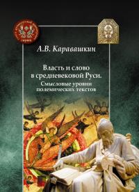 Каравашкин А.В. Власть и слово в средневековой Руси