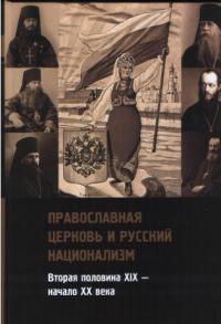 Православная Церковь и русский национализм