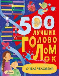 Элькомб Б. 500 лучших головоломок о теле человека