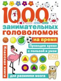 Яковлева О.В. 1000 занимательных головоломок на время