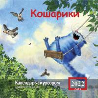 Календарь на скрепке с курсором на 2022 год «Кошарики» (КР14-22004)