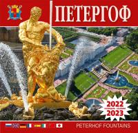 Календарь на скрепке на 2022-2023 год «Петергоф». 8 языков (КР10-220856)