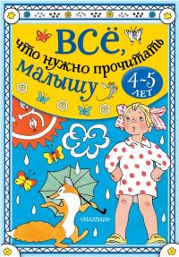 Все, что нужно прочитать малышу 4-5 лет