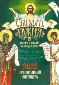 Благодать Божия. Православный календарь на 2022 год