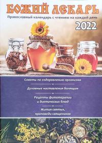 Божий лекарь. Православный календарь с чтением на каждый день, 2022 год