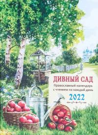 Дивный сад. Православный календарь с чтением на каждый день, 2022 год