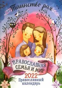 Православная семья и мир: таинство рая. Православный календарь на 2022 год
