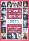 Старцы православной церкви. Православный календарь с чтением на каждый день, 2022 год