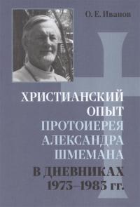 Христианский опыт протоиерея Александра Шмемана в дневниках 1973-1983 г.