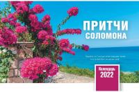 Календарь настольный перекидной домик на 2022 год «Притчи Соломона»