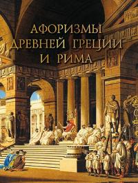 Афоризмы Древней Греции и Рима