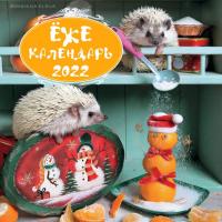 Календарь настенный на 2022 год «Ежекалендарь» (мандаринки)
