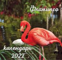 Календарь 2022. Фламинго. (настенный)