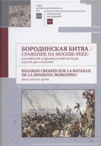 Бородинская битва... Сборник материалов росийско-французского научного коллоквиума