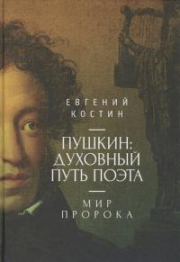 Костин Е. Пушкин: Духовный путь поэта. Мир пророка