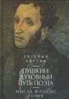Костин Е. Пушкин: Духовный путь поэта. Мысль и голос гения