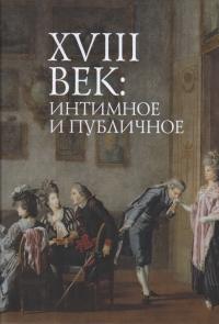 XVIII век: интимное и публичное в литературе и культуре эпохи: коллективная монография
