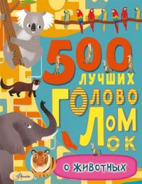 Эванс Ф. 500 лучших головоломок о животных