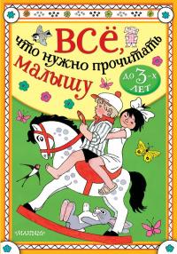 Все, что нужно прочитать малышу до 3-х лет