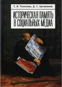 Тихонова С., Артамонов Д. Историческая память в социальных медиа