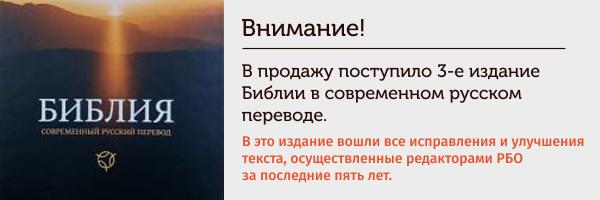 В продажу поступило III издание Библии в современном русском  переводе. 